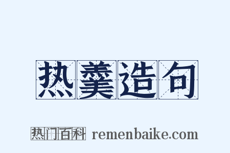 热羹造句是什么意思的图片